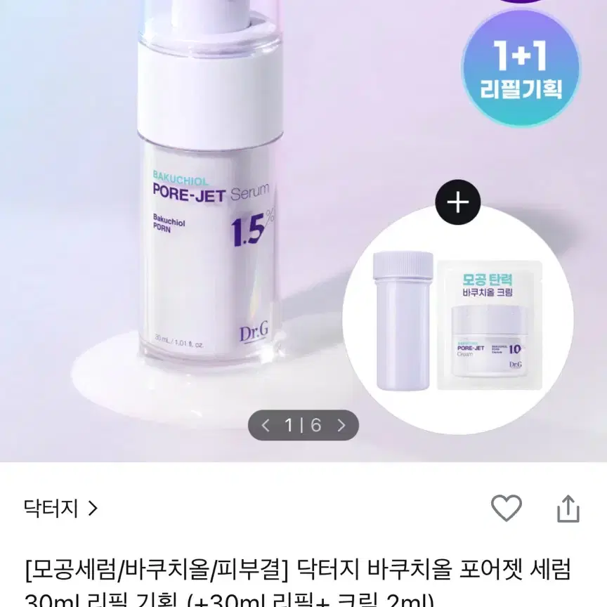 리필까지 풀구성!! 닥터지 바쿠치올 포어젯 세럼