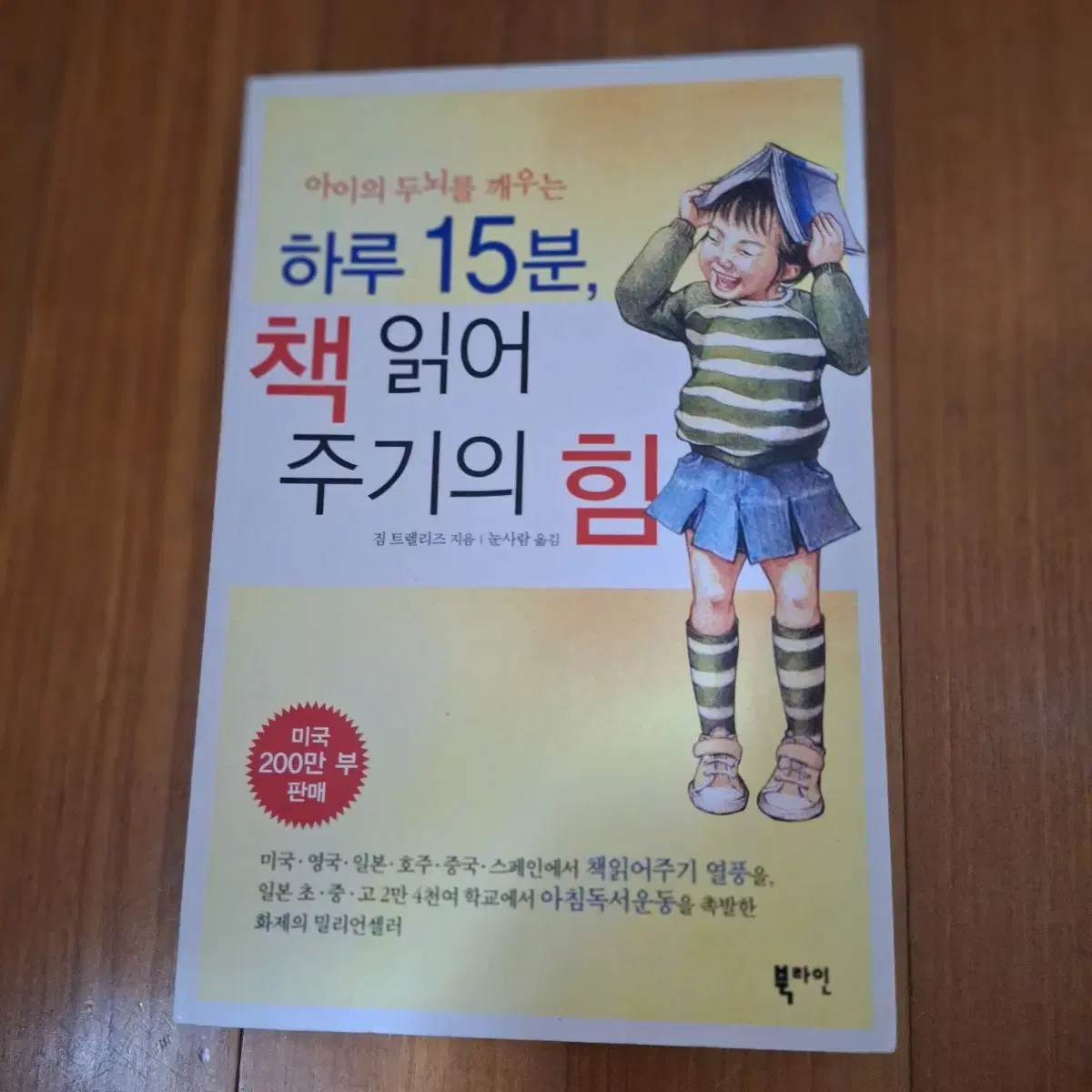 # (아이의 두뇌를 깨우는) 하루 15분, 책 읽어주기의 힘