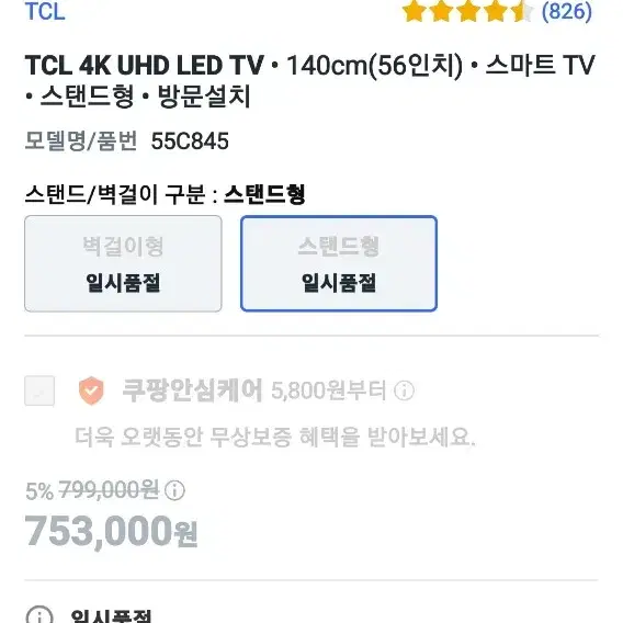 TCL 4K UHD LED TV (56인치) 스마트 TV(스탠드형)