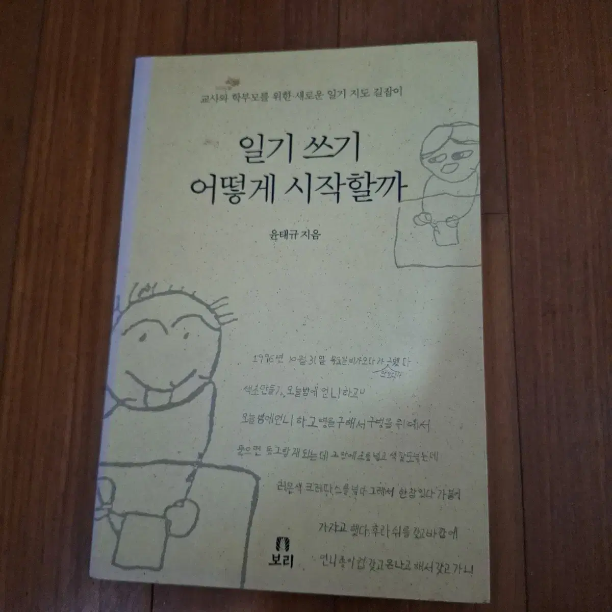 # 일기 쓰기 어떻게 시작할까(일기 지도 길잡이)