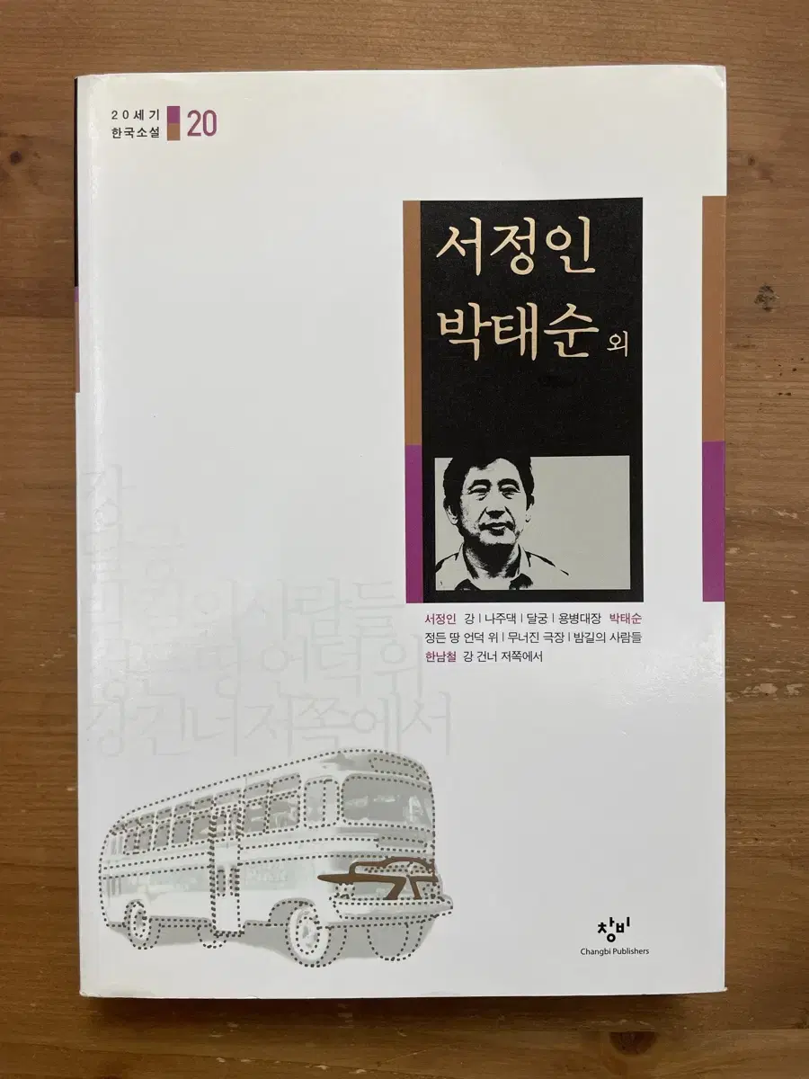 20세기 한국소설 : 서정인 박태순 외