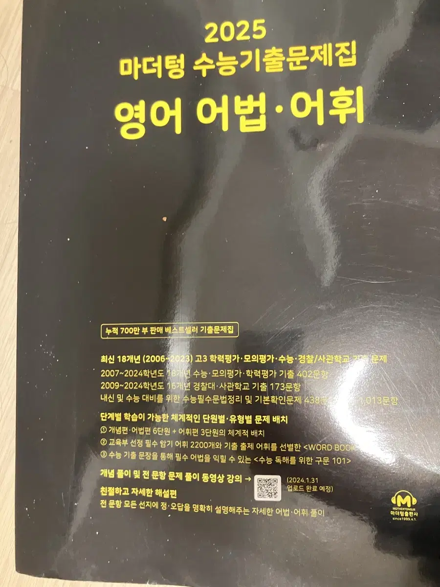 영어 어법 문제집 천일문 마더텅