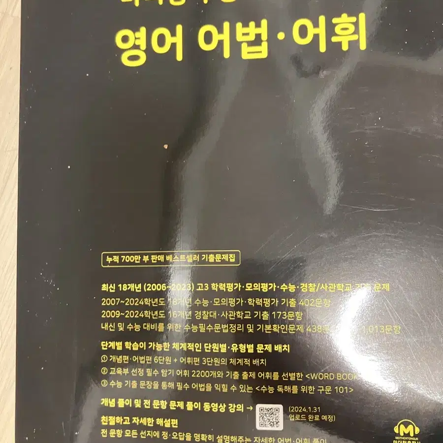 수능 영어 어법 문제집 천일문 마더텅