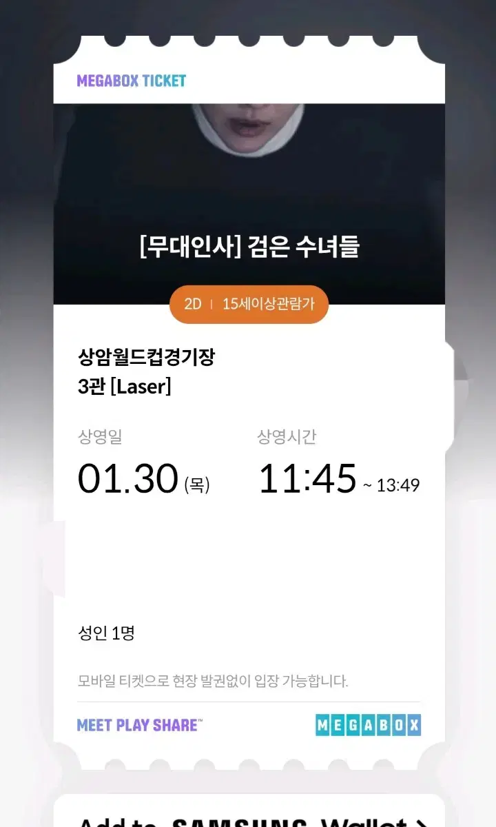 검은수녀들 무대인사