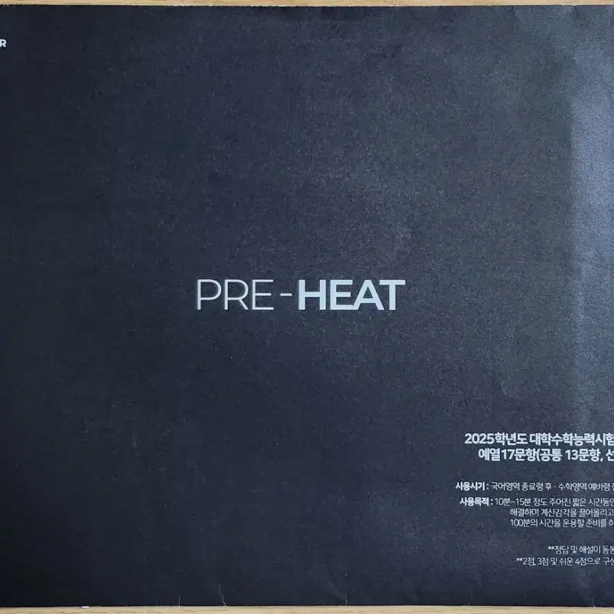 2025 대치 시대인재 재종 수학 장재원 PRE-HEAT 예열지문.문항