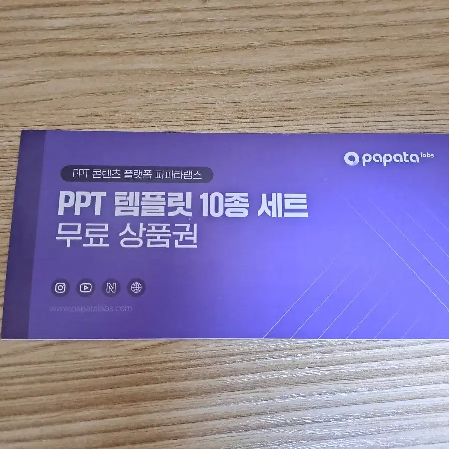 파파타 PPT 템플릿 10종 세트 무료 상품권