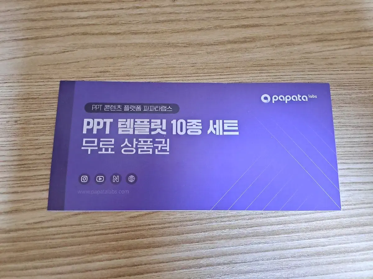 파파타 PPT 템플릿 10종 세트 무료 상품권