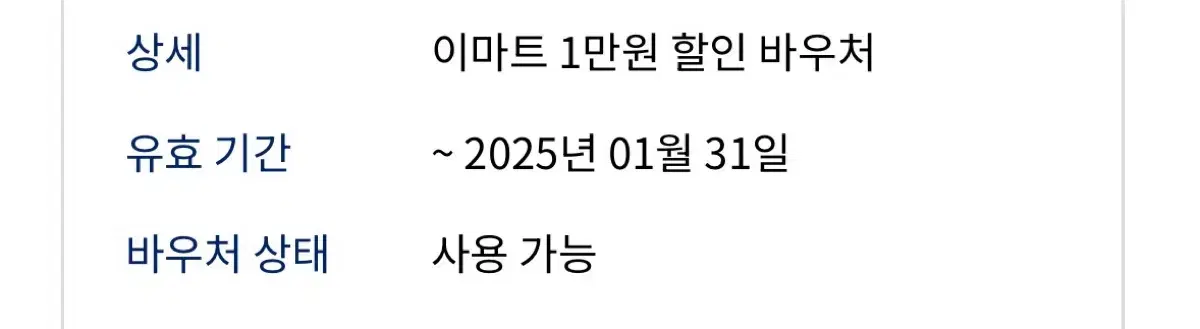 이마트 바우처 1만원 할인 (~1/31) 총 3장