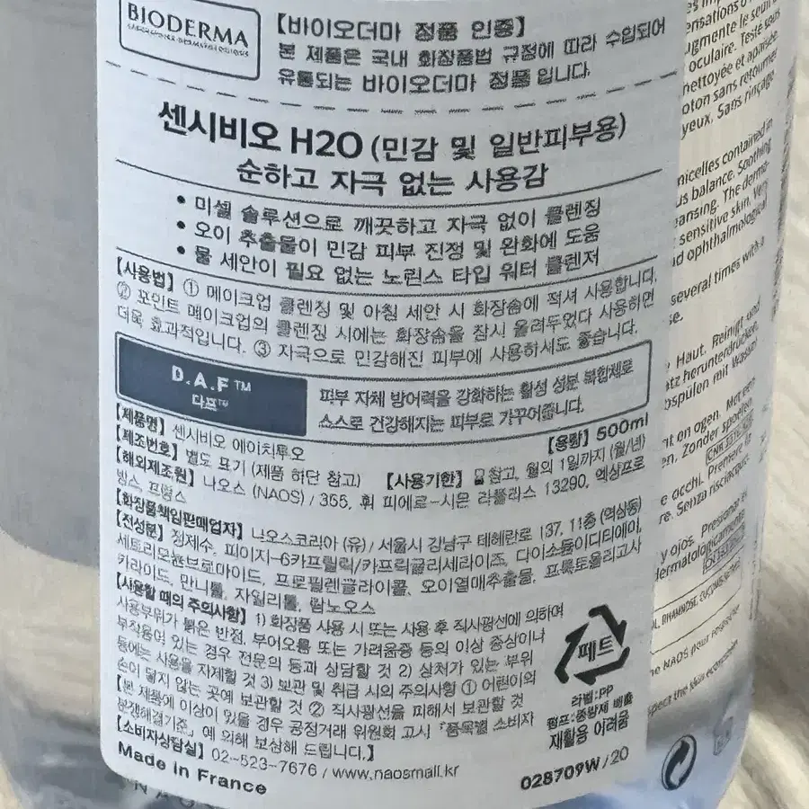 바이오더마 센시비오 에이치투오 클렌징워터 500ml