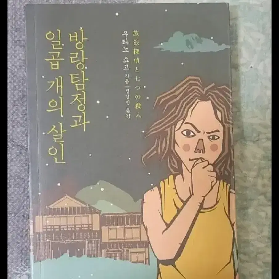 우타노 쇼고 소설 바랑 탐정과 일곱개의 살인