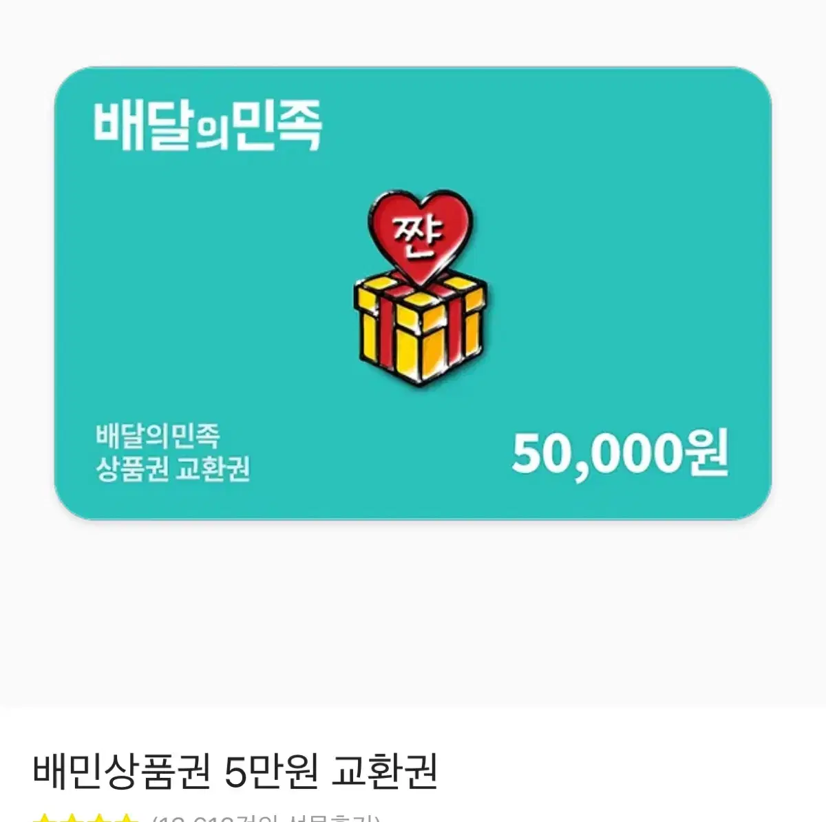 배민상품권 5만원권