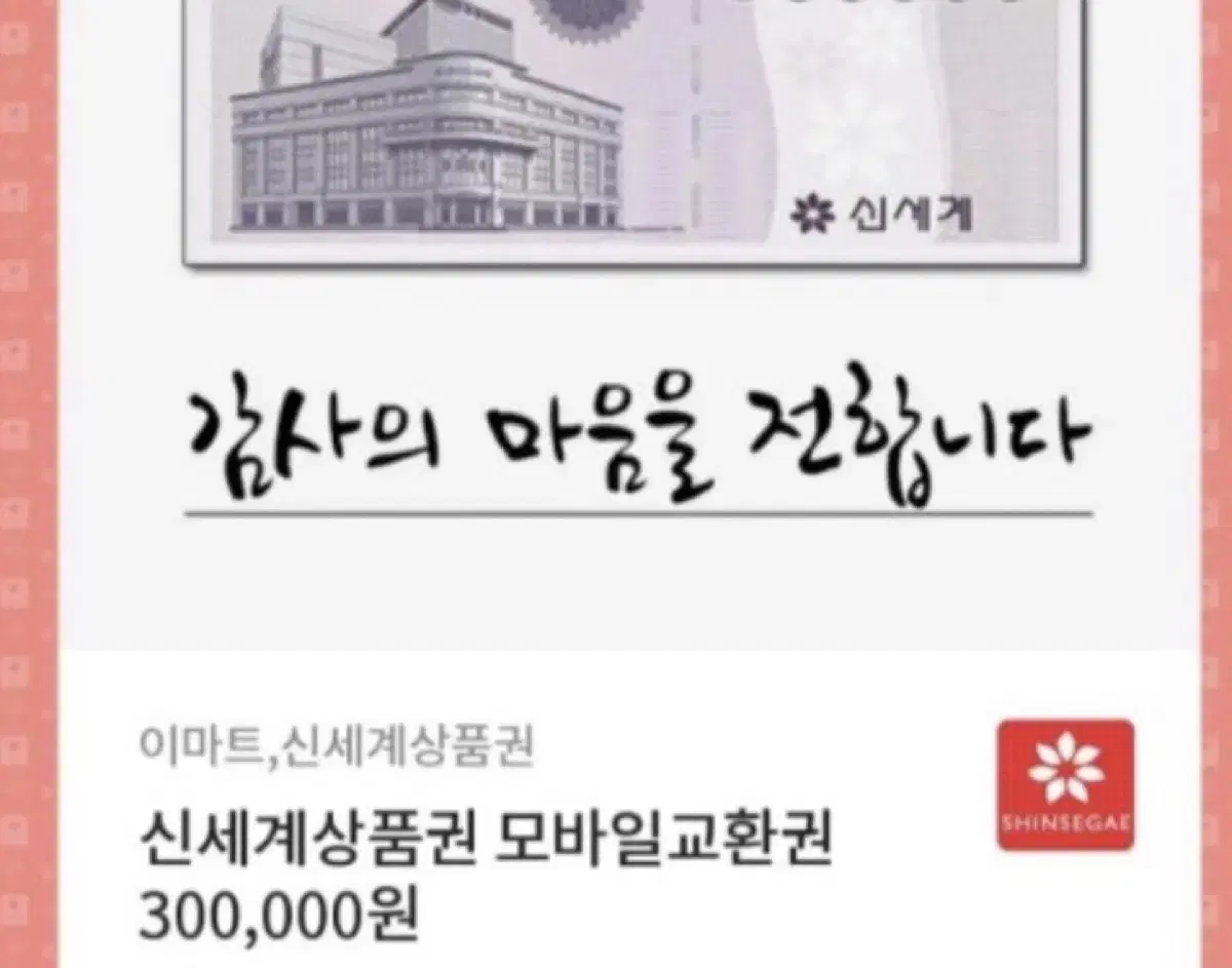 모바일 신세계상품권 30만원권 판매합니다