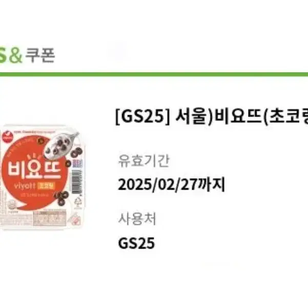 ! gs25 서울 비요뜨 초코링 교환권, gs25기프티콘, gs25