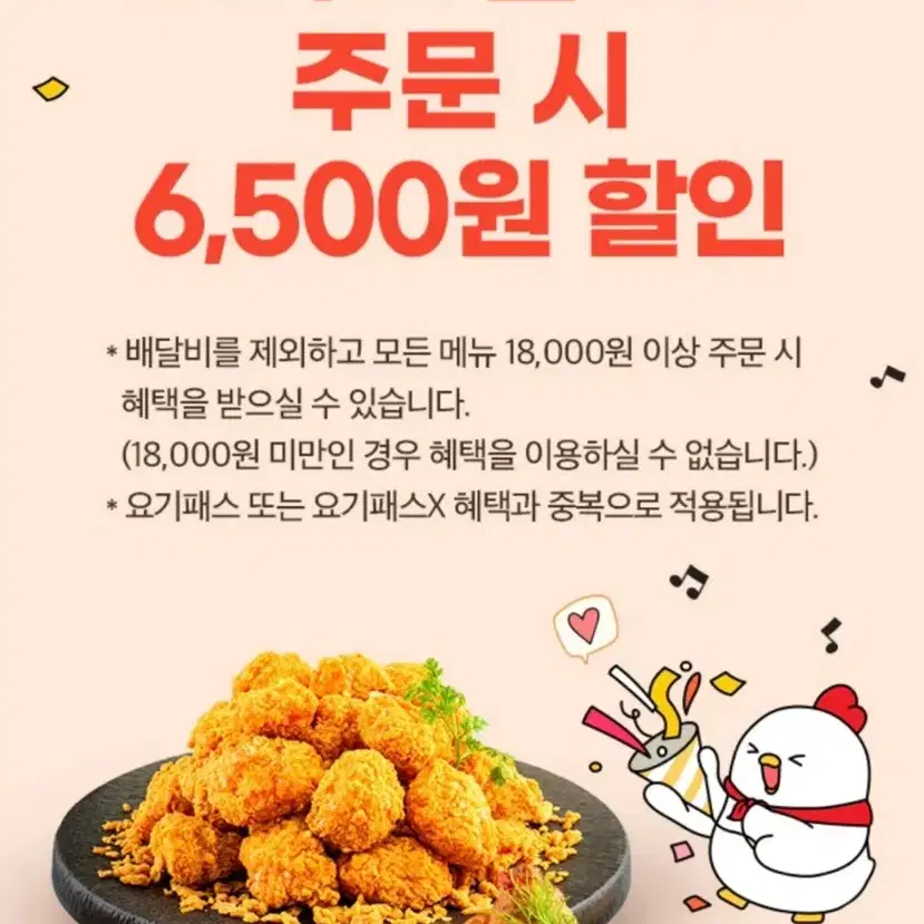 요기요 호식이두마리치킨 6500원 할인