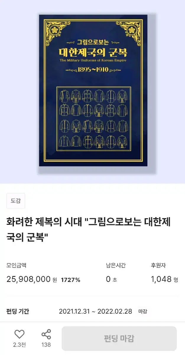 [미개봉] 텀블벅 책 서적 그림으로보는 대한제국의 군복