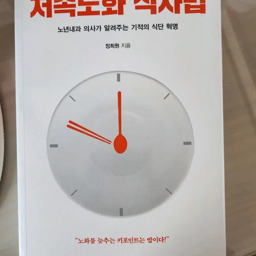 저속노화 식사법