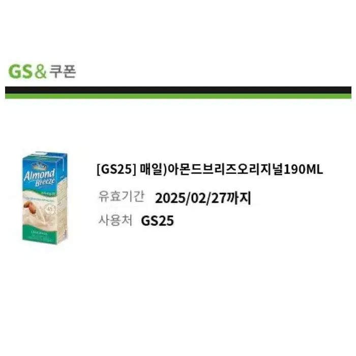 ! gs25 매일 아몬드브리즈 오리지널 190ml 교환권,gs25기프티콘