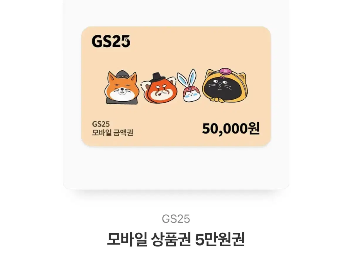 Gs 편의점 5만원권