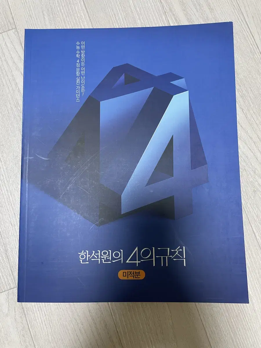 한석원 4의 규칙 시즌 1 미적분 4규 2025