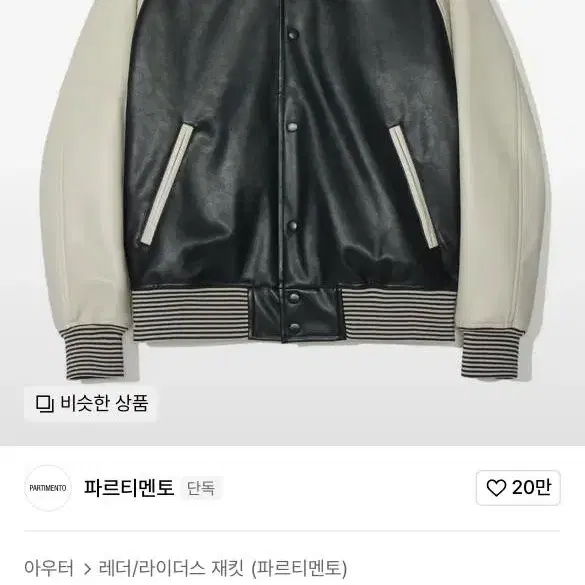 파르티멘토 바시티자켓 L