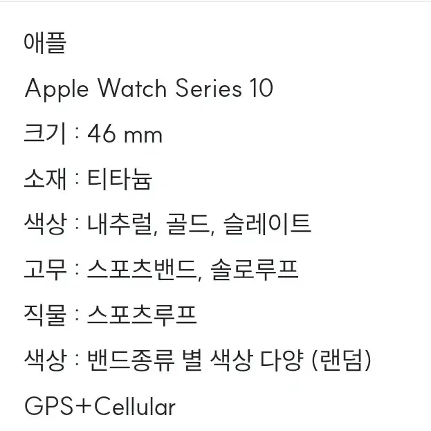 [애플] 워치 시리즈 10 티타늄 46mm GPS+Cellular 새제품