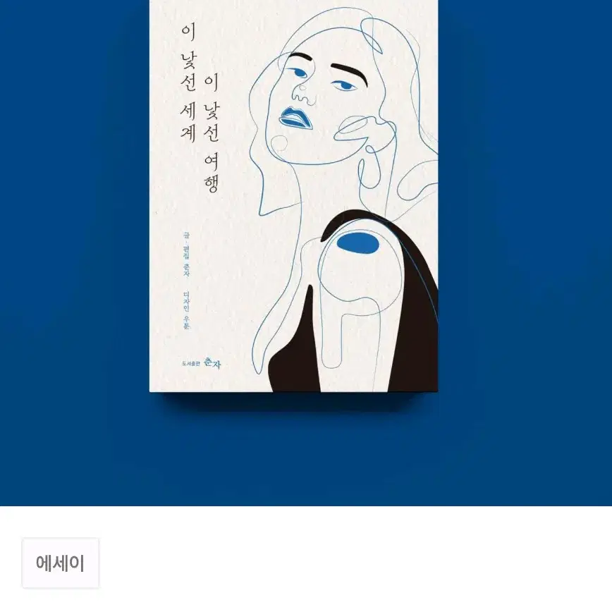 [미사용/원가이하] 텀블벅 책 서적 이 낯선 여행 이 낯선 세계