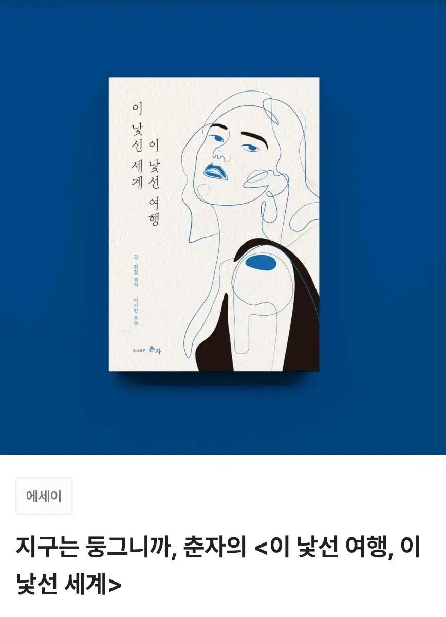 [미사용/원가이하] 텀블벅 책 서적 이 낯선 여행 이 낯선 세계