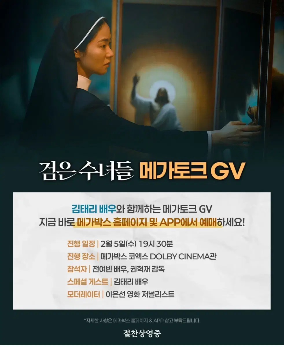 검은수녀들 메가토크 gv 김태리 전여빈