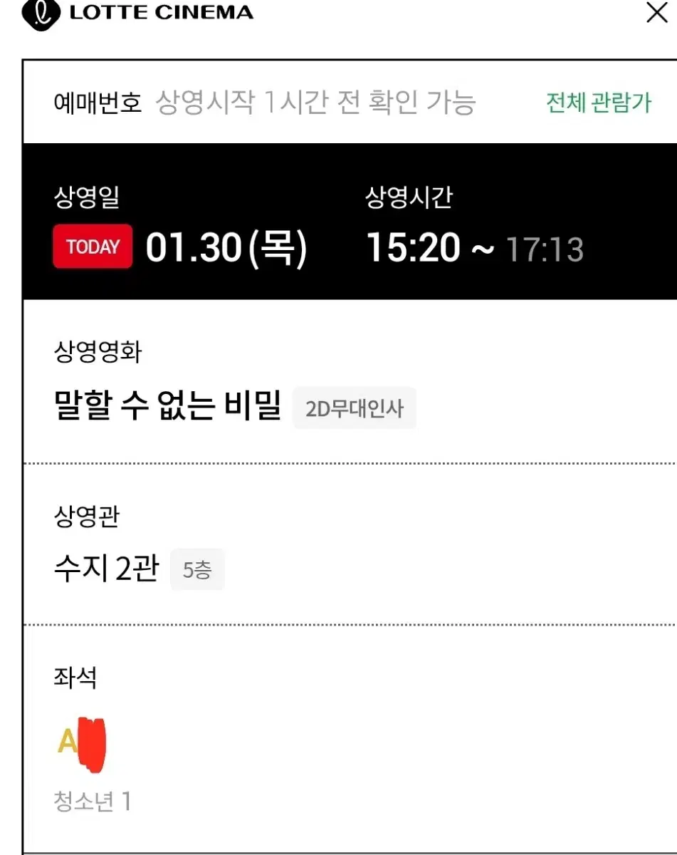 말할 수 없는 비밀 A열 1/30 15:20~17:13양도합니다 도경수!