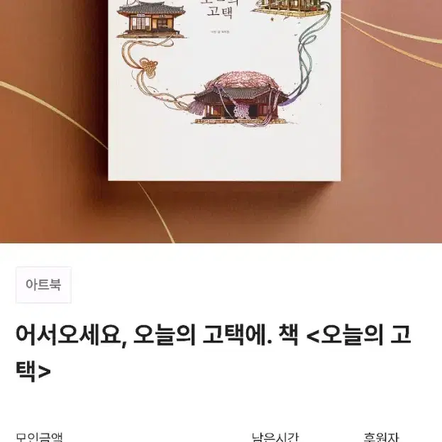 [미사용/원가] 텀블벅 책 서적 오늘의 고택