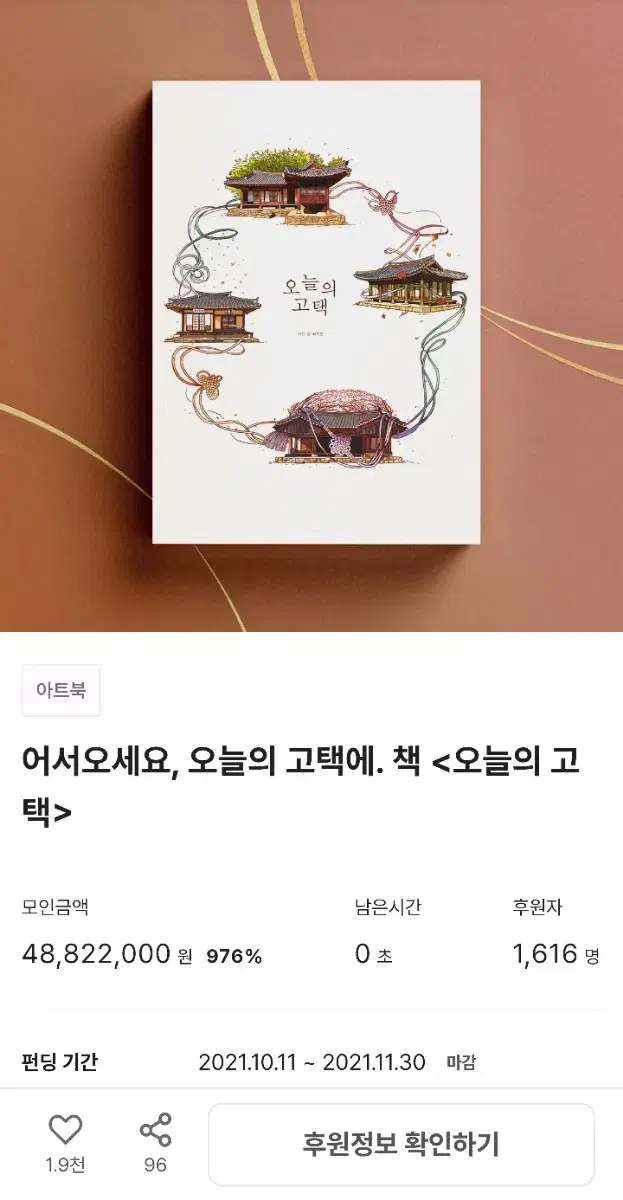 [미사용/원가] 텀블벅 책 서적 오늘의 고택