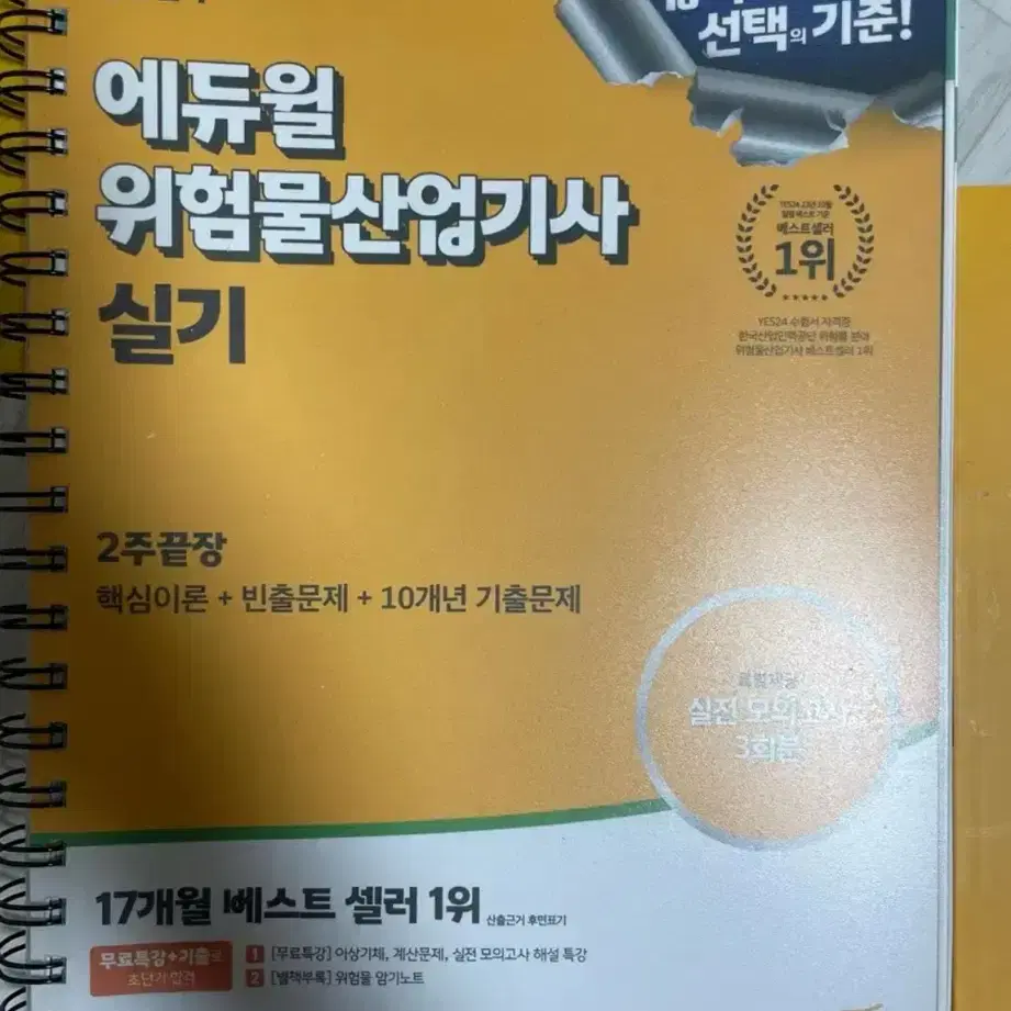 무배) 2024 에듀윌 위험물산업기사 실기 책 (분철) 판매