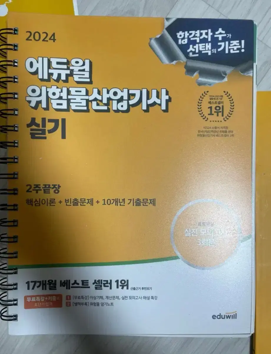 무배) 2024 에듀윌 위험물산업기사 실기 책 (분철) 판매