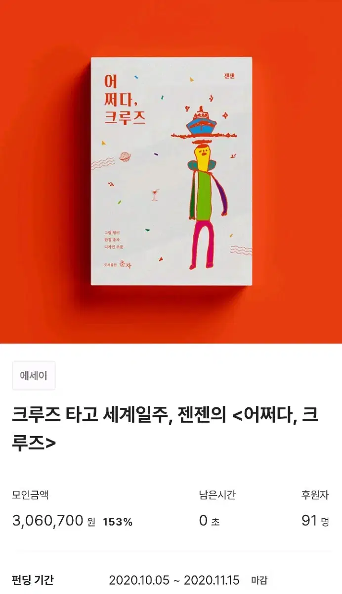 [미사용/원가] 텀블벅 책 서적 어쩌다, 크루즈