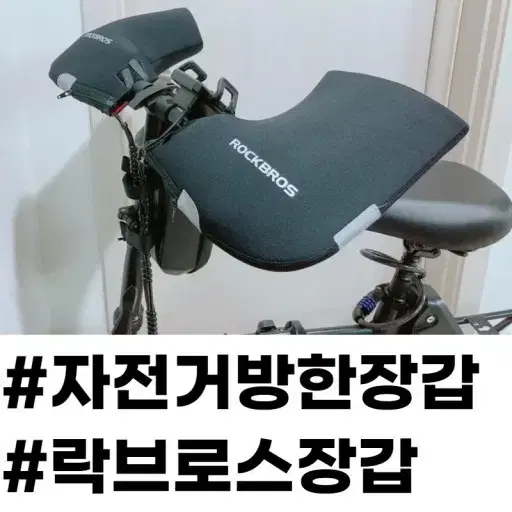 락브로스 자전거 방한 커버 토시 바미트  MTB 장갑 겨울 손잡이