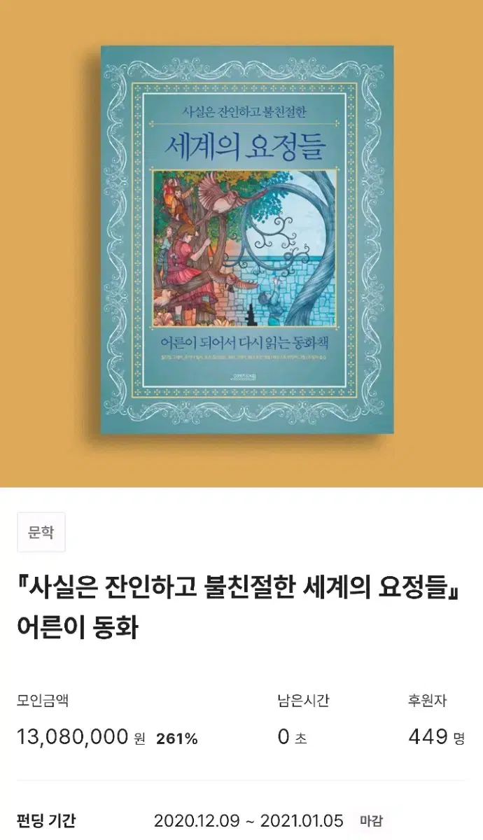 [미사용] 텀블벅 책 서적 사실은 잔인하고 불친절한 세계의 요정들