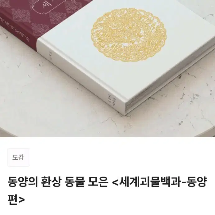 [미사용] 텀블벅 책 서적 세계 괴물 백과 동양편