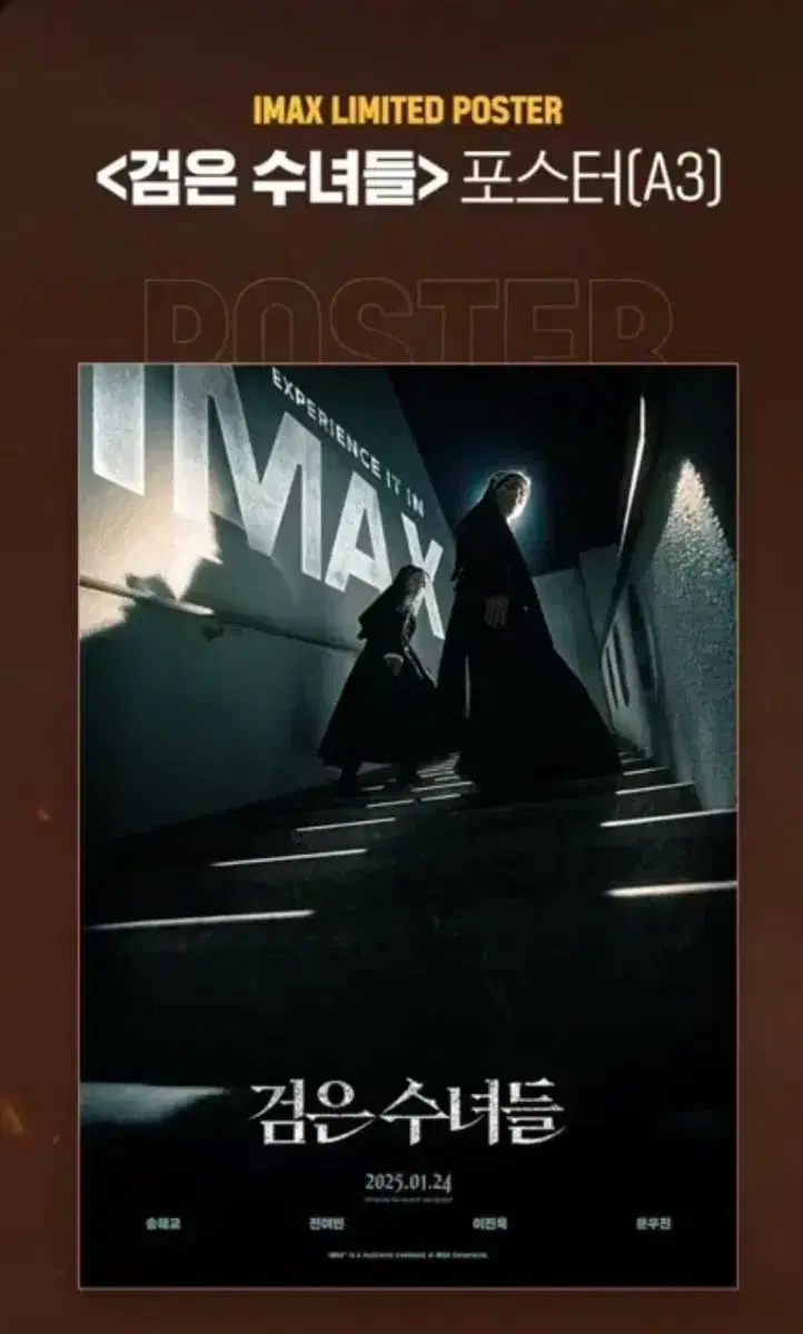 검은수녀들 imax 포스터