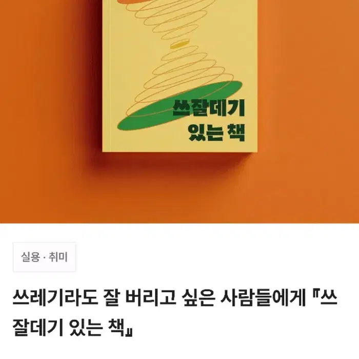 [미사용/원가이하] 텀블벅 책 서적 쓰잘데기 있는 책