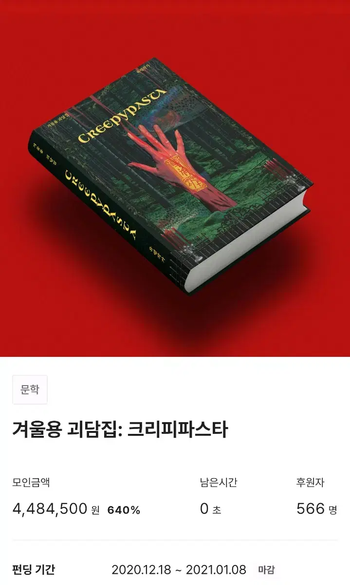 [미사용] 텀블벅 책 서적 겨울용 괴담집: 크리피파스타