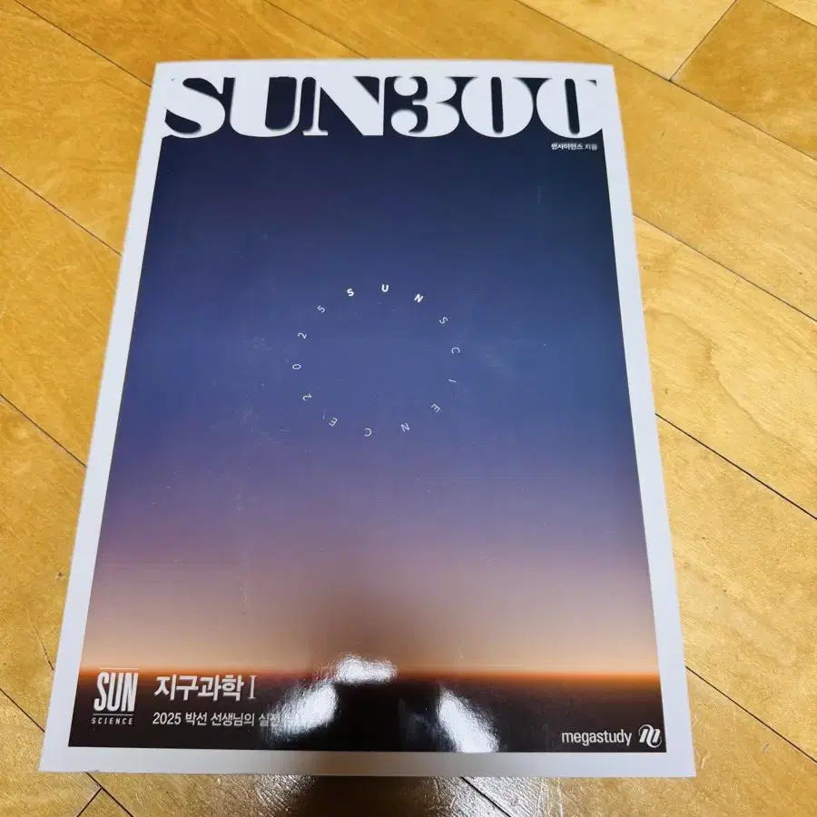 2025 박선 지1 SUN300제 N제