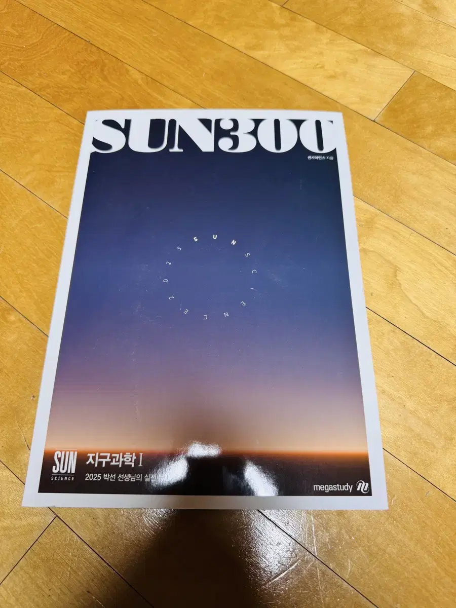 2025 박선 지1 SUN300제 N제