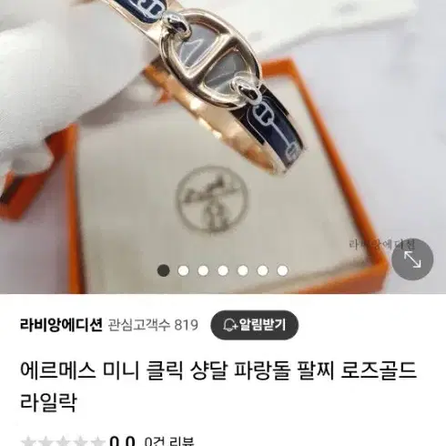 에르메스 미니클릭 샹달 팔찌