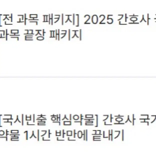 간호사 국시대비 강의 한달 2월30일까지