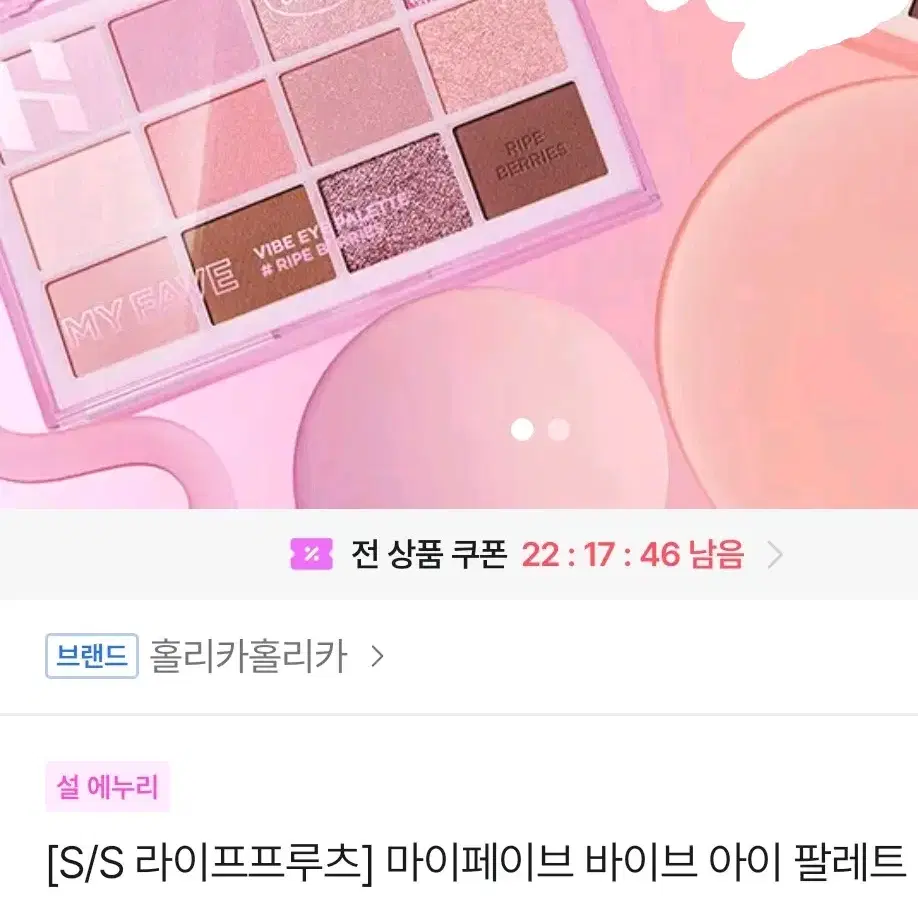 홀리카홀리카 마이페이브 바이브 아이 팔레트 라이프 베리즈 쿨톤 팔레트 팜