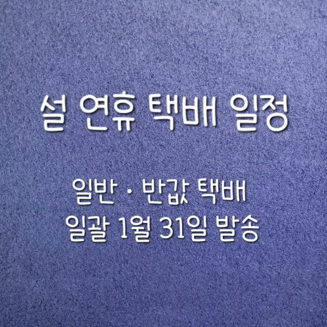 O 설 연휴 택배 일정 O