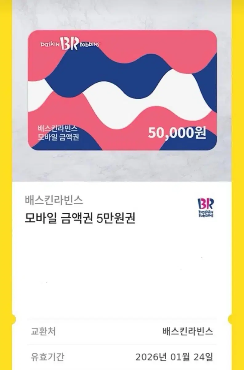 배스킨라빈스 모바일 금액권 5만원권 기프티콘 깊티 판매해요