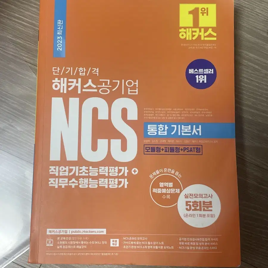 해커스 공기업 ncs 통합기본서