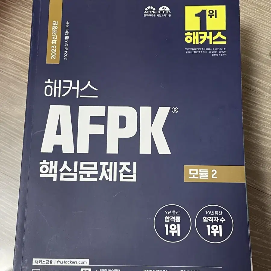 Afpk 모듈2 핵심문제집