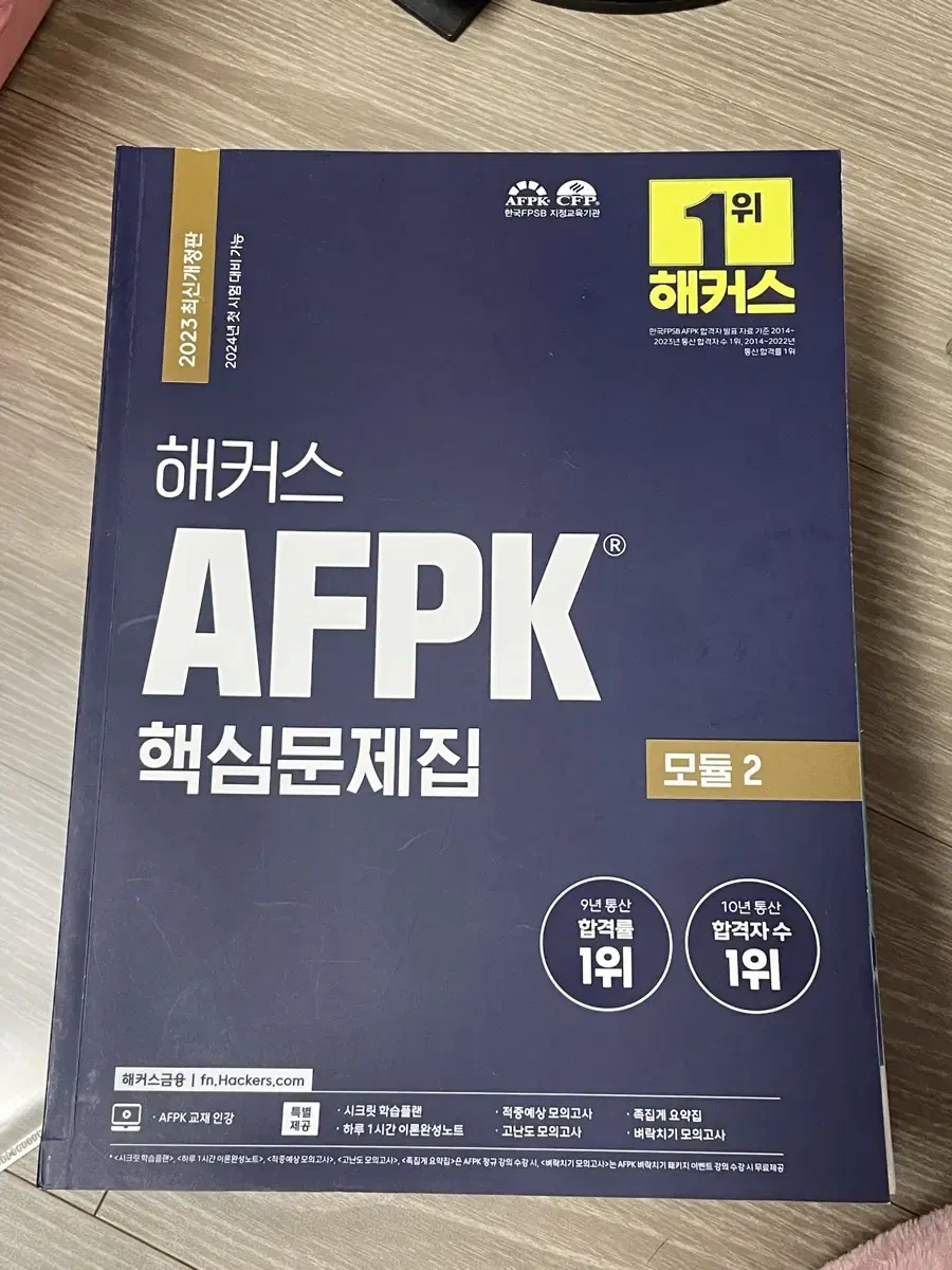 Afpk 모듈2 핵심문제집